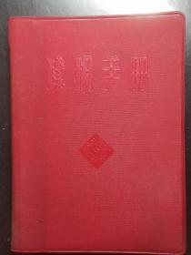 红宝书-罕见《读报手册》1966年初版