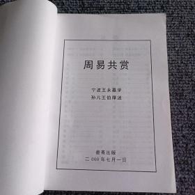 壶斋诗文选+周易共赏（两本合售）【内容全新】【作者签赠钤印本】