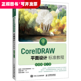 CorelDRAW平面设计标准教程（微课版 第2版）