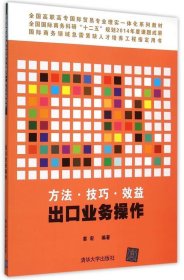 方法技巧效益出口业务操作 姜宏　编著 9787302388418 清华大学出版社