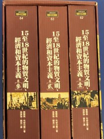 15至18世纪的物质文明、经济和资本主义 （全三卷）