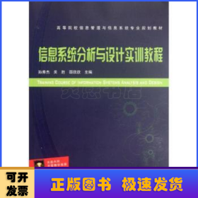 信息系統(tǒng)分析與設(shè)計(jì)實(shí)訓(xùn)教程