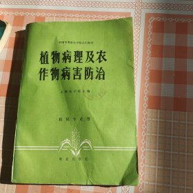 全国中等农业学校试用教材 植物病理及农作物病害防治