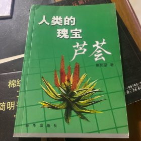 人类的瑰宝:芦荟