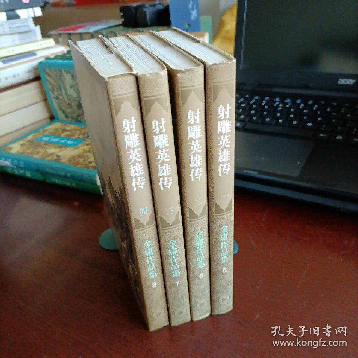 射雕英雄传（金庸作品集之5、6、7、8）一、二、三、四 全4册 锁线 印刷如图品自鉴