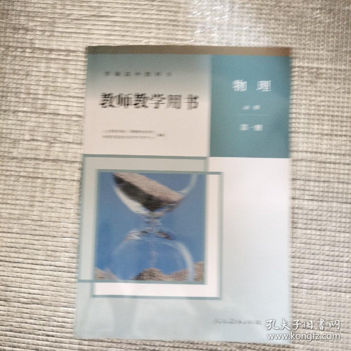 普通高中教科书 教师教学用书 物理 必修 第一册（带光盘）