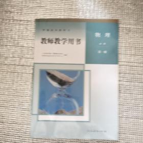 普通高中教科书 教师教学用书 物理 必修 第一册（带光盘）