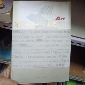 军旅文艺研究文集【1994 -2010】