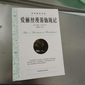新概念·新课标·新阅读 世界精彩名著 爱丽丝漫游仙境记
