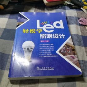 轻松学LED照明设计