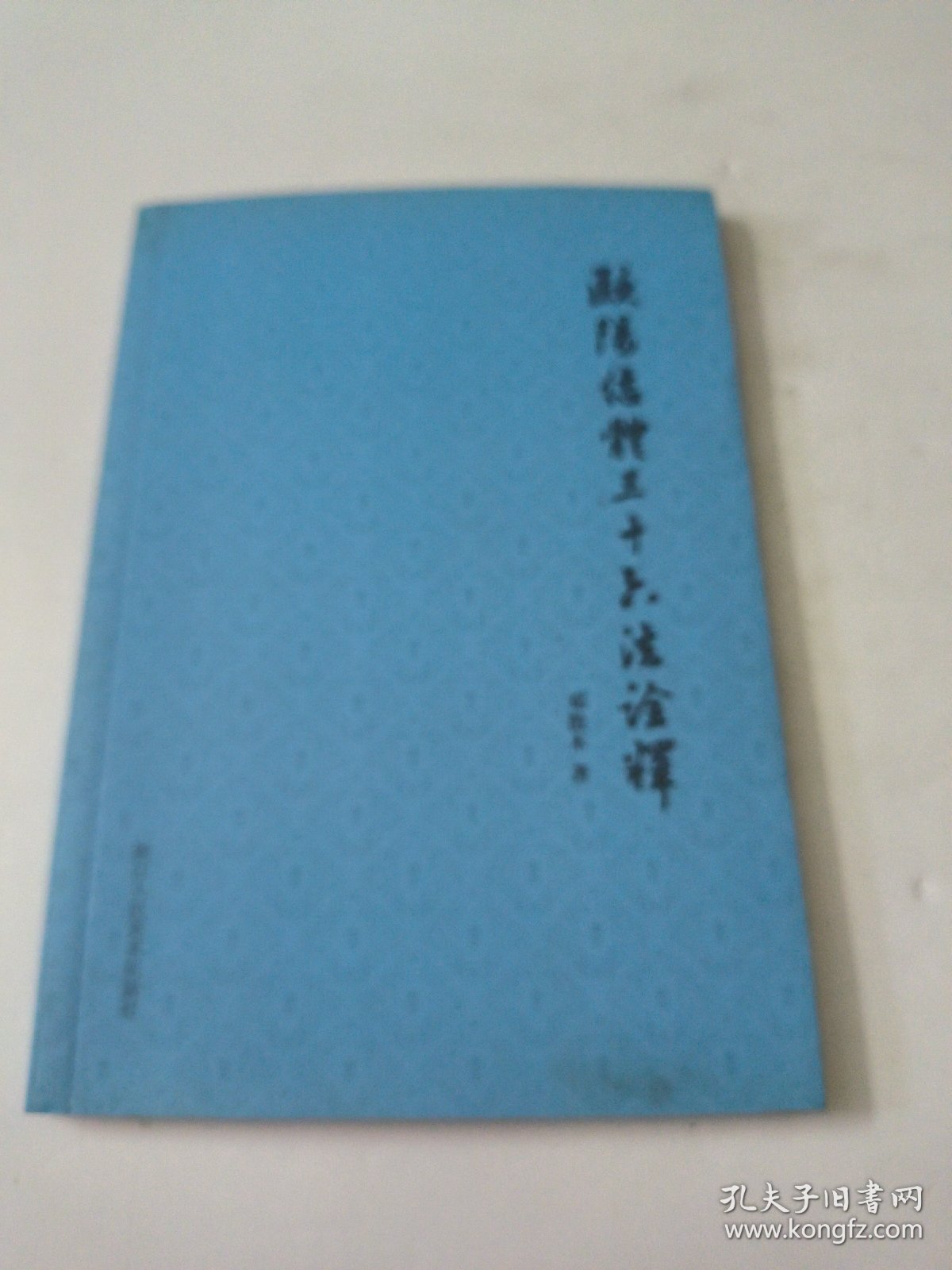 欧阳结体三十六法诠释