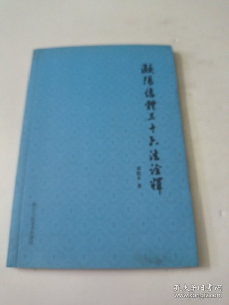 欧阳结体三十六法诠释