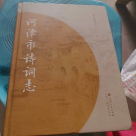 河津市诗词志