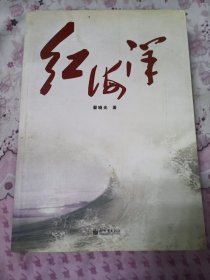 红海洋：《红海洋》，一部传奇故事、一部“新中国海军的百科全书”,首次揭秘诸多真实历史事件：“86台海”战役、核潜艇、“长波台”的建设……展现了人民海军60年“激情燃烧的岁月”。