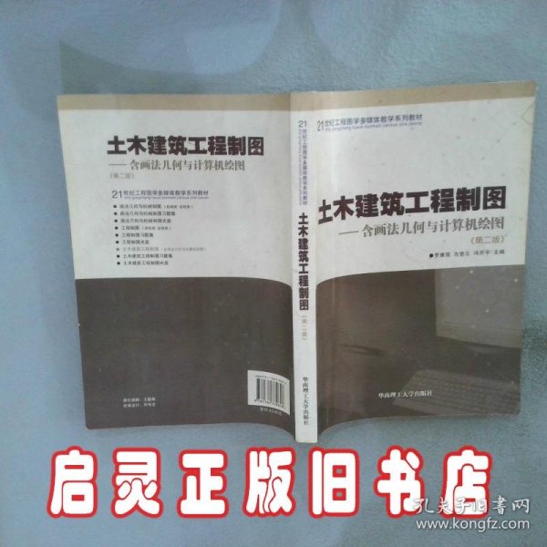 土木建筑工程制图（含画法几何与计算机绘图）（第2版）/21世纪工程图学多媒体教学系列教材