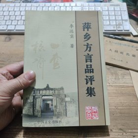 李远实著 萍乡方言品萍集 签名本