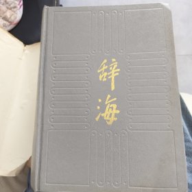 辞海:1989年版:缩印本