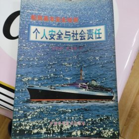 船员基本安全培训《个人安全与社会责任》