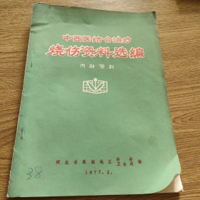 中西医结合治疗烧伤临床资料选编