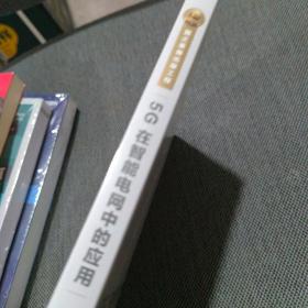 国之重器出版工程5G在智能电网中的应用