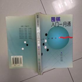 围棋入门一月通