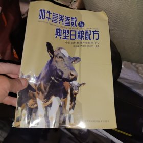 奶牛营养参数与典型日粮配方