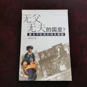 无父无夫的国度 重女不轻男的母系摩梭（2001年一版一印）