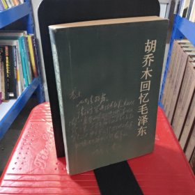 胡乔木回忆毛泽东