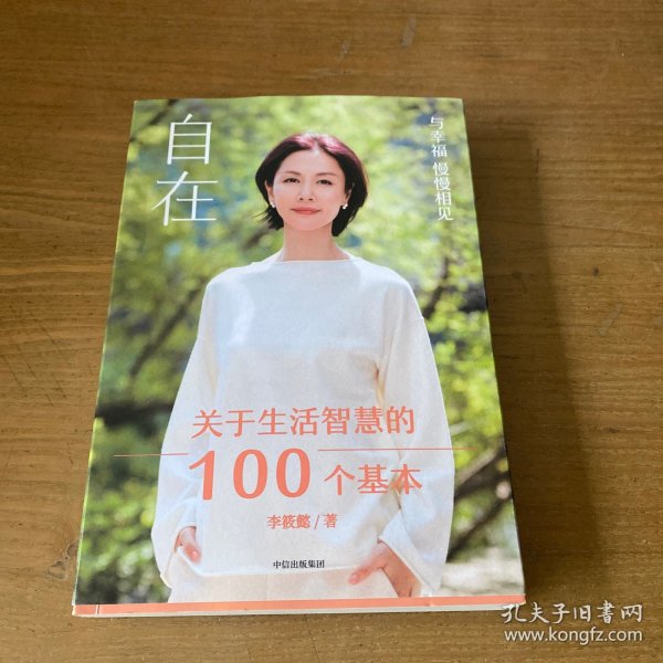 自在：关于生活智慧的100个基本（李筱懿重磅新作！自在是一种态度！）