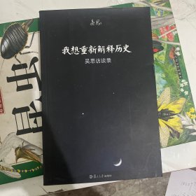 我想重新解释历史：吴思访谈录