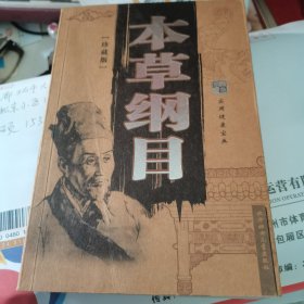 本草纲目 (明)李时珍　原著,师晓辉　主编 北方妇女儿童出版社