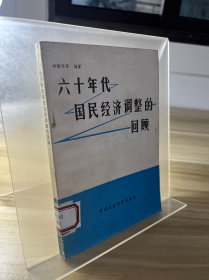 六十年代國(guó)民經(jīng)濟(jì)調(diào)整的回顧