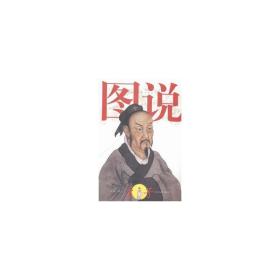 图说孟子 中国哲学 孔喆 新华正版