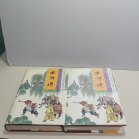 水浒传（全两册）