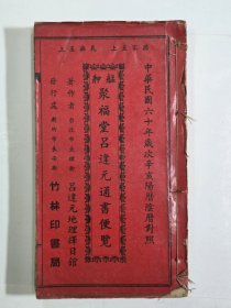 艋钾聚福堂 吕逢元通书便览 1971