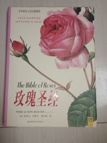 玫瑰圣经：世界最伟大的玫瑰图谱
