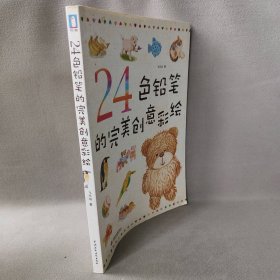 【正版二手】24色铅笔的创意彩绘