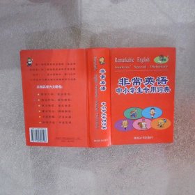 非常英語中小學(xué)生專用詞典