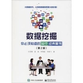 数据挖掘:你必须知道的32个经典案例 9787121351129 任昱衡[等]著 电子工业出版社