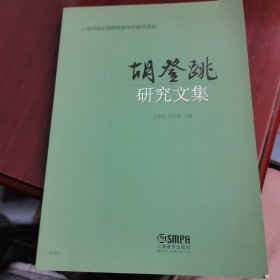 胡登桃研究文集