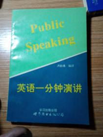 英语一分钟演讲:英汉对照