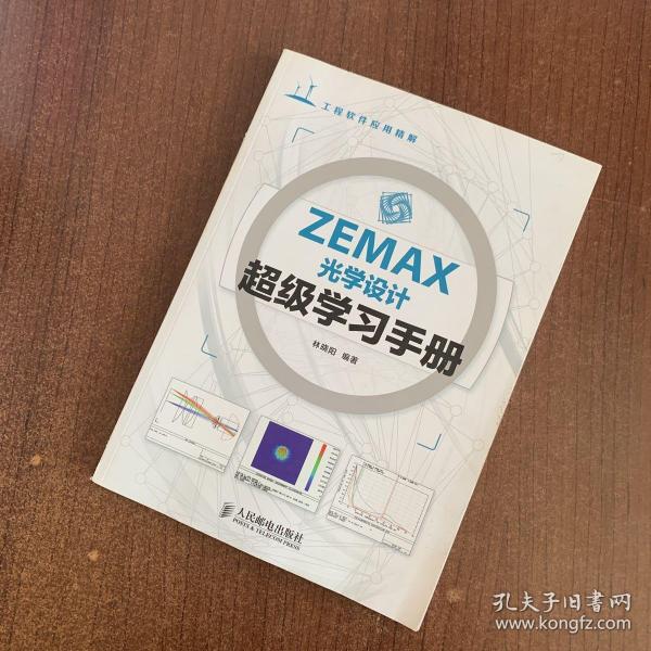 ZEMAX光学设计超级学习手册