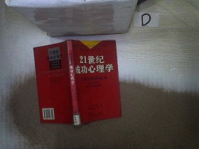 21世纪成功心理学