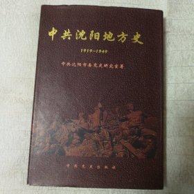 中共沈阳地方史 1919-1949