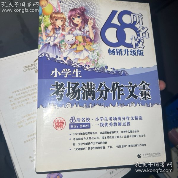 68所名校小学生优秀作文+分类作文+考场满分作文（套装共3册）68所名校一线优秀教师点拨波波乌作文