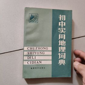 初中实用地理词典