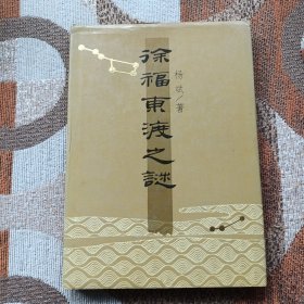 徐福东渡之谜（一版一印、精装）