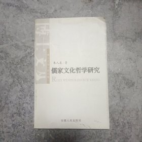 儒家文化哲学研究