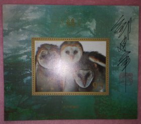 著名邮票设计家邹建军亲笔签名盖章鸮邮票发行纪念张