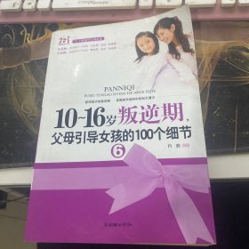 10-16岁叛逆期，父母引导女孩的100个细节6